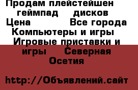 Продам плейстейшен 3  2 геймпад  7 дисков  › Цена ­ 8 000 - Все города Компьютеры и игры » Игровые приставки и игры   . Северная Осетия